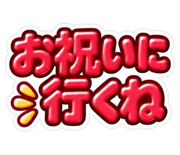 お祝いに行くね