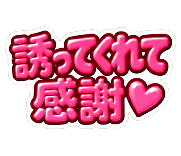 誘ってくれて感謝