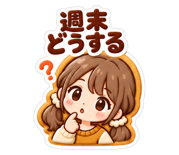 週末どうする