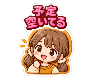 予定空いてる