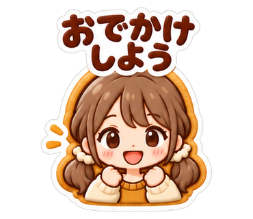 おでかけしよう