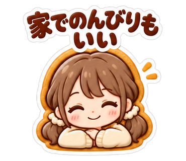 家でのんびりもいい