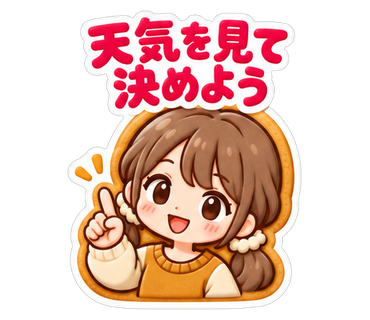 天気を見て決めよう