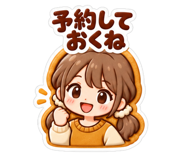 予約しておくね