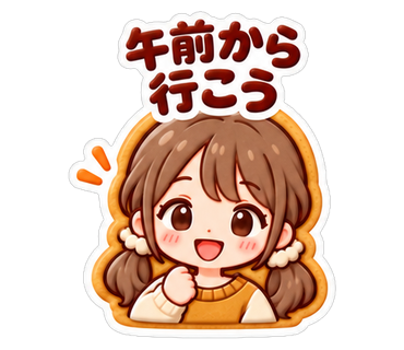 午前から行こう