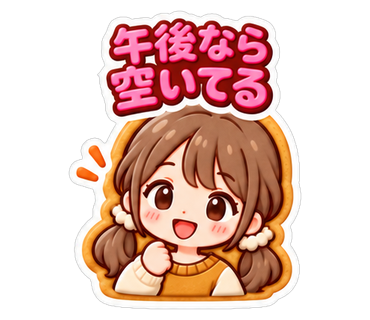 午後なら空いてる