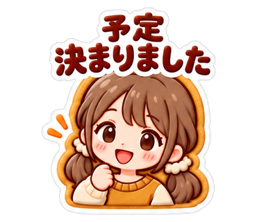 予定決まりました