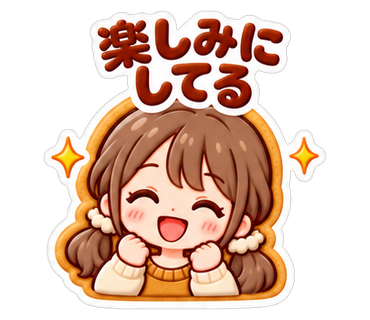 楽しみにしてる