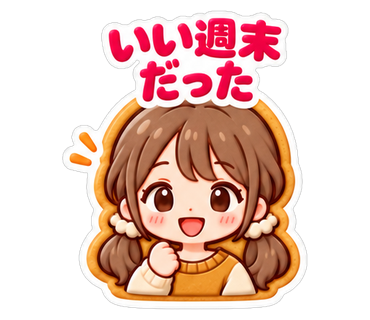 いい週末だった