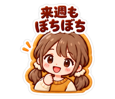 来週もぼちぼち