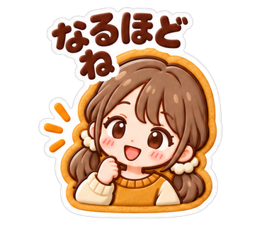 なるほどね