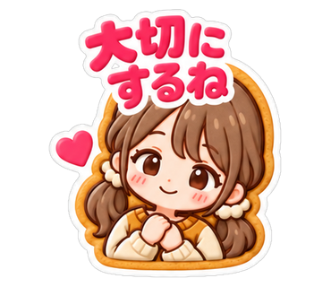 大切にするね