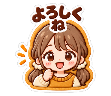 よろしくね