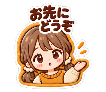 お先にどうぞ