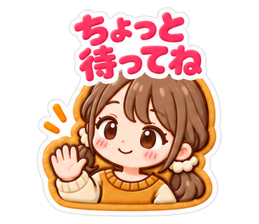 ちょっと待ってね
