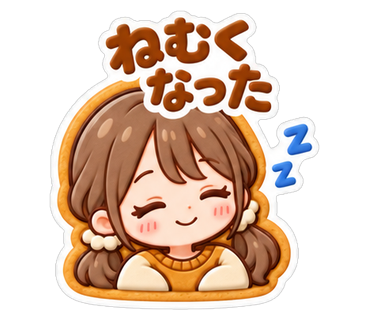 ねむくなった