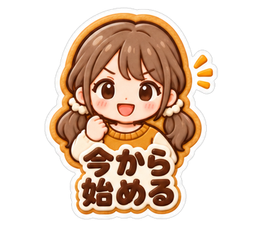 今から始める