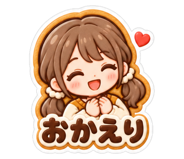 おかえり