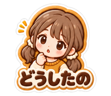 どうしたの
