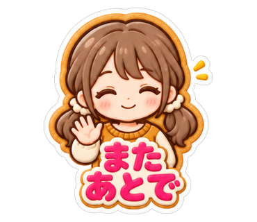 またあとで