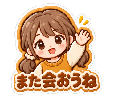 また会おうね