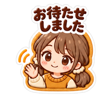お待たせしました