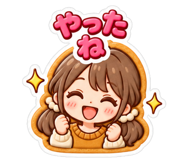 やったね