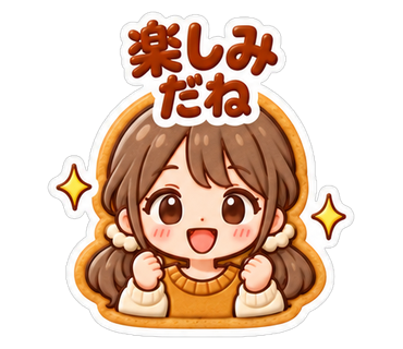 楽しみだね