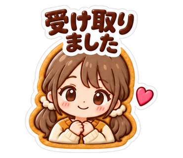 受け取りました