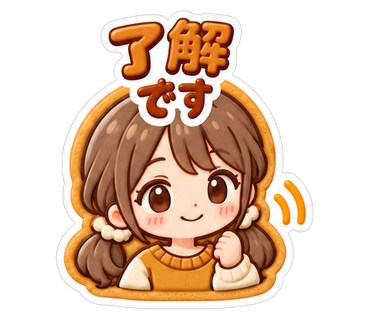 了解です