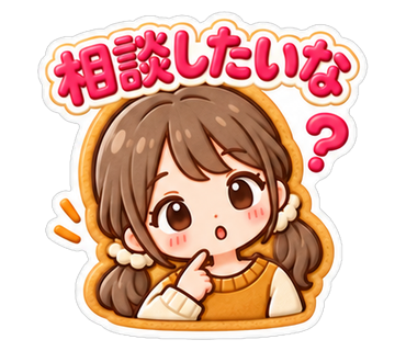 相談したいな