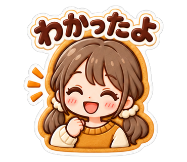 わかったよ