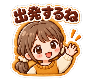 出発するね