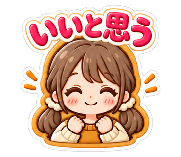 いいと思う