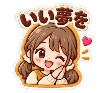 いい夢を