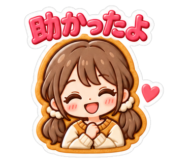 助かったよ