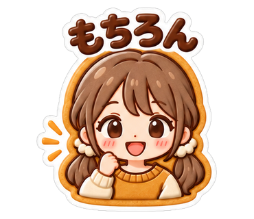 もちろん