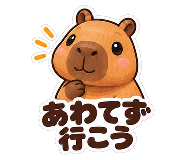 あわてず行こう