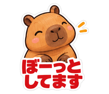ぼーっとしてます