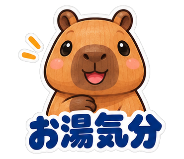 お湯気分