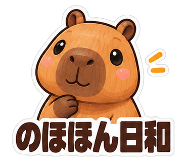 のほほん日和