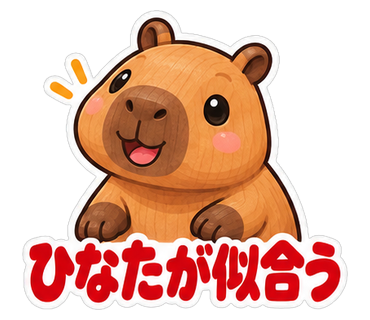 ひなたが似合う