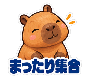 まったり集合