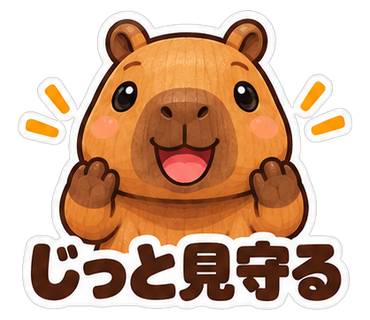じっと見守る
