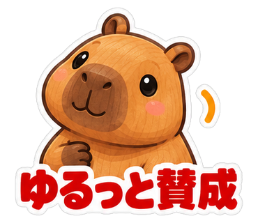 ゆるっと賛成