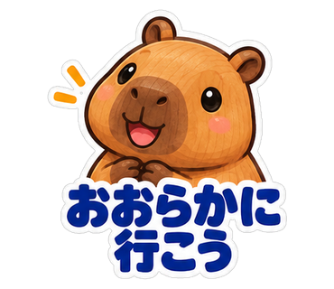 おおらかに行こう