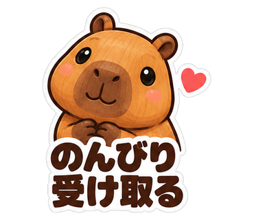 のんびり受け取る