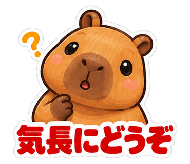 気長にどうぞ