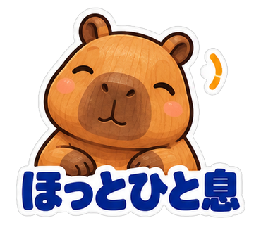 ほっとひと息