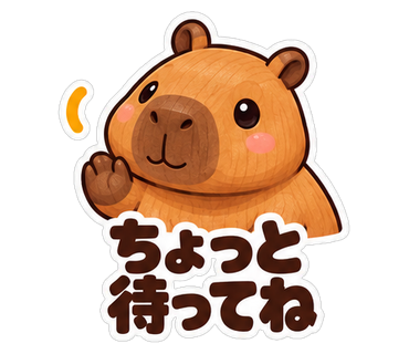 ちょっと待ってね